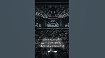 سورة الجمعة القارئ محمد عمر الجنايني برواية قالون عن نافع #اللهم_صل_وسلم_على_نبينا_محمد #اكسبلور