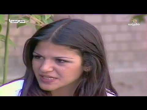 المسلسل العراقي فتاة في العشرين الحلقة العاشرة والأخيرة