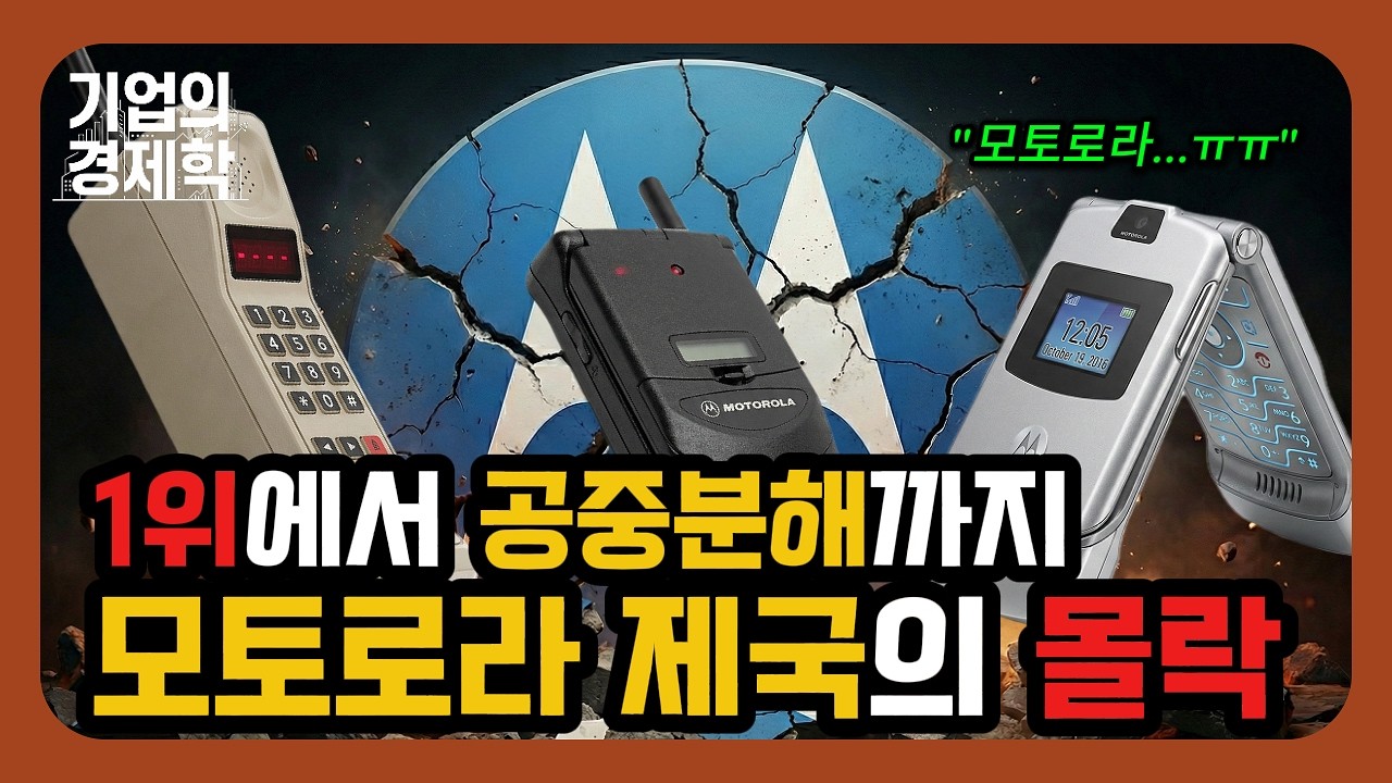 전 세계 1위였던 모토로라, 왜 순식간에 사라졌나? (충격적인 진짜 이유) #모토로라 #스타택 #레이저