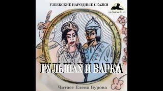 Гульшах и Варка (Узбекская народная сказка на русском языке)