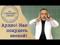 Диетолог Ковальков о метаболизме, мотивации и последних нескольких килограммах