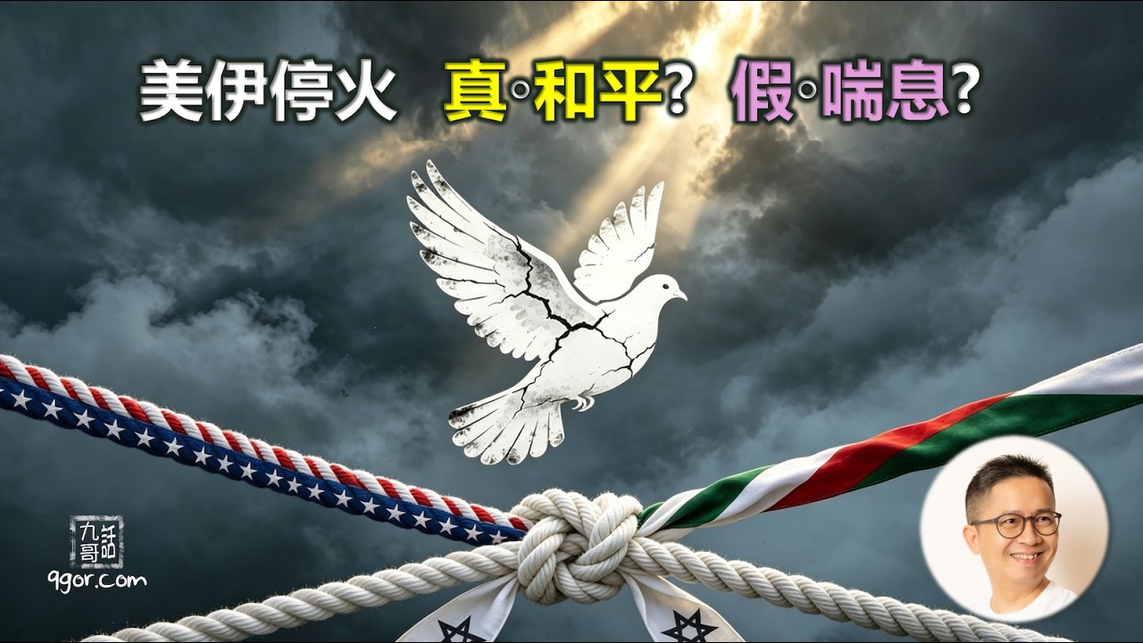 260411 美伊停火是「真．和平」？還是「假．喘息」？
