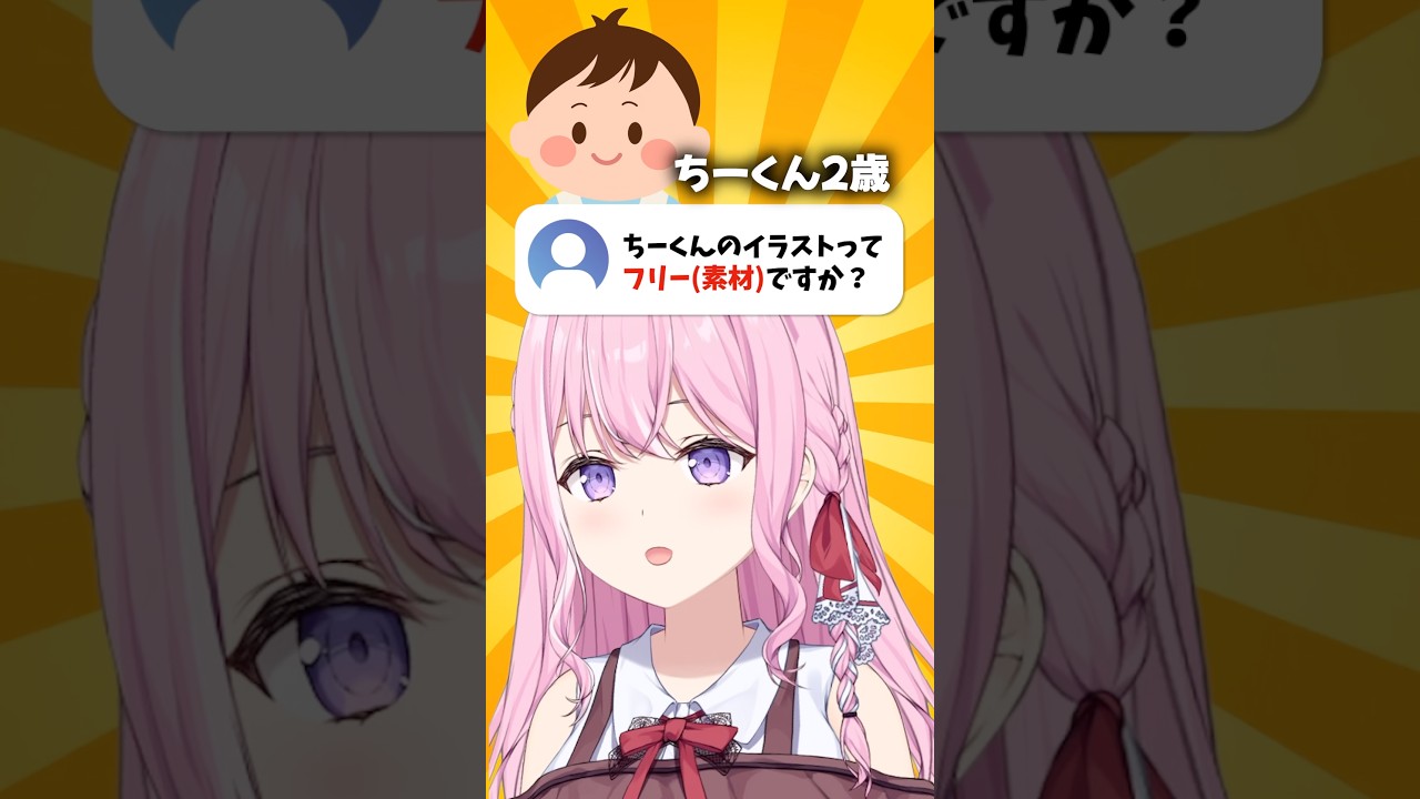 ちーくんのイラストってフリー素材ですか? #shorts