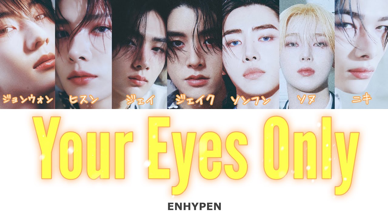 Your Eyes Only -ENHYPEN（엔하이픈）- 日本語字幕 和訳 歌詞 カナルビ パート分け
