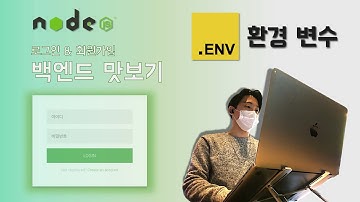 [Node.js] 백엔드 맛보기 | 환경 변수 관리 | 보안 향상 | dotenv
