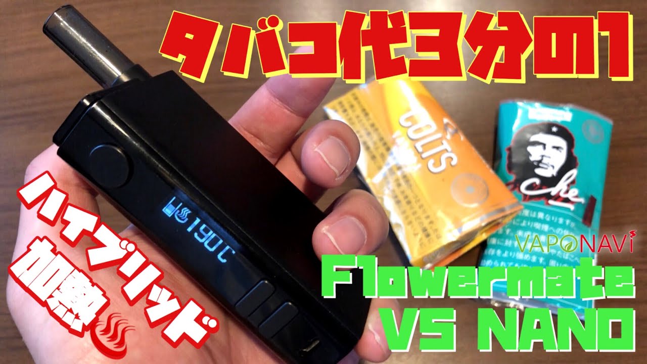 【ヴェポライザー】タバコ代節約!! ハイブリッド加熱で濃厚な『V5 NANO by Flowermate』がキタ!! (  ´Д`)y━･~~加熱式タバコ/レビュー~