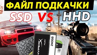 Влияет ли файл подкачки на срок службы SSD? ТЕСТ SSD vs HHD в играх!