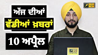 10-4-24 ਪੰਜਾਬੀ ਖ਼ਬਰਾਂ | Today Punjabi News | Punjabi Prime Time | Farmers | Judge Singh Chahal