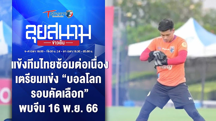 Fox sport comment บอลไทยหล งเข ารอบ 16 ท ม