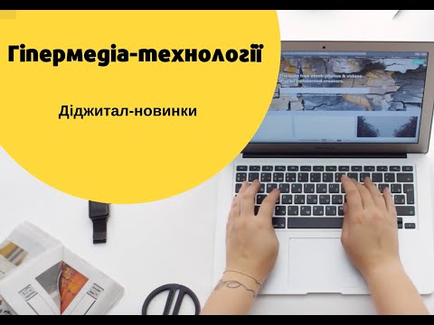 ДІДЖИТАЛ-НОВИНКИ ДЛЯ КОЖНОГО - Гіпермедіа-технології