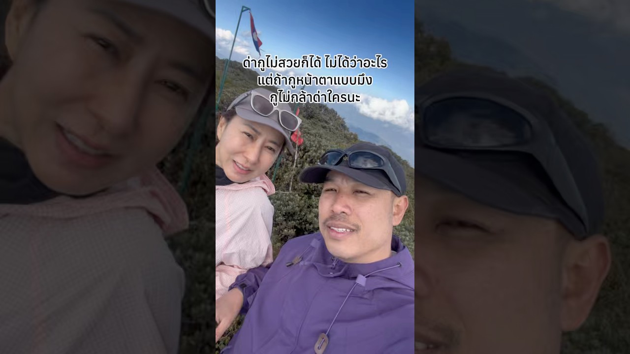 ⛰️แม่ฉันสวยสุดละ