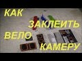 Заклеить  камеру велосипеда