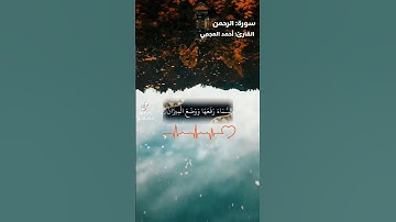 سورة: الرحمن 🌹 القارئ: أحمد العجمي 🤍