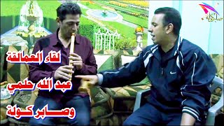 لقاء العمالقة / عبد الله حلمي  في منزل صابر كوله/  Abdallah Helmy & saber kawla/ #السعودية / #فرنسا