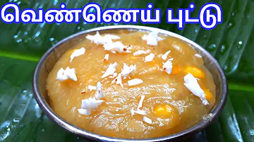 வெண்ணெய் புட்டு / Vennai Puttu Recipe in Tamil / Vennai Puttu in Tamil / Sunday Samayal