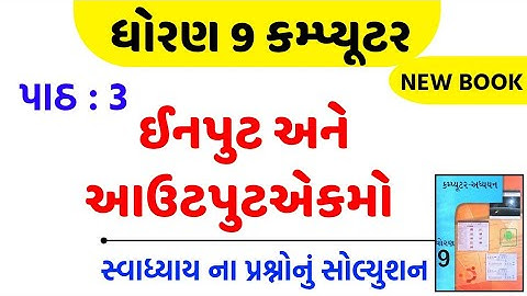 Std 9 computer ch 3 swadhyay/dhoran 9 computer swadhyay/ધોરણ 9 કમ્પ્યૂટર પાઠ 3 સ્વાધ્યાય
