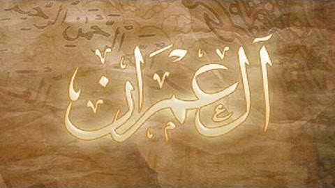 古蘭經中文翻譯 سورة ال عمران  وترجمة معانيها للغة الصينية الشيخ سعد الغامدى