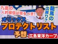 【広島東洋カープ】カープ西川龍馬は誕生するのか―？　オリックスのプロテクトリストを予想してみたら、意外な選手が漏れる可能性が・・・！？　【九里亜蓮】【西川龍馬】【カープ】