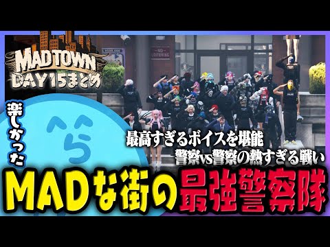 【MADTOWN(β)】最高で最強なMADTOWN警察隊 DAY15まとめ【#らっだぁ切り抜き】