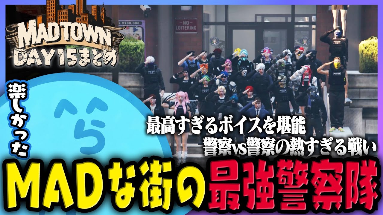 【MADTOWN(β)】最高で最強なMADTOWN警察隊 DAY15まとめ【#らっだぁ切り抜き】