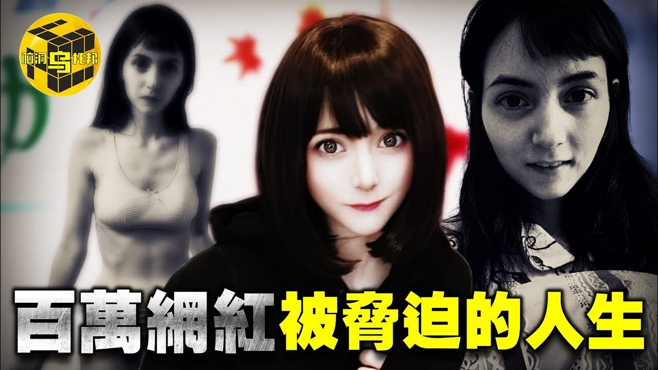 【小烏說案】震驚歐美！百萬網紅被精神控制，暴瘦，離家出走，從美妝博主到福利姬，她究竟經歷了什麼？ [腦洞烏托邦 | 小烏 | Xiaowu]