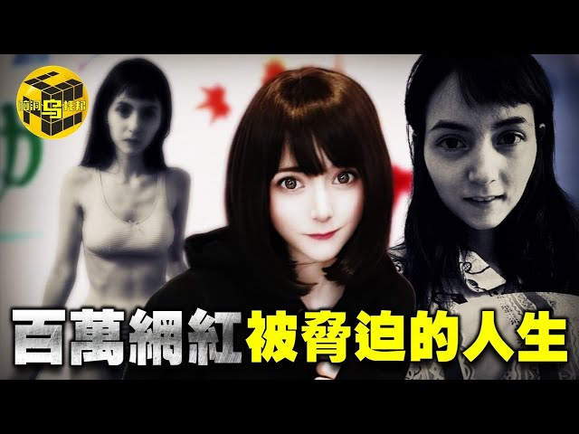 【小烏說案】震驚歐美！百萬網紅被精神控制，暴瘦，離家出走，從美妝博主到福利姬，她究竟經歷了什麼？ [腦洞烏托邦 | 小烏 | Xiaowu]