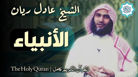 21 سورة الأنبياء | القارئ عادل ريان