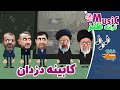ترانه طنز کابینه رئیسی مخبر عبداللهیان وحیدی محسن رضایی 