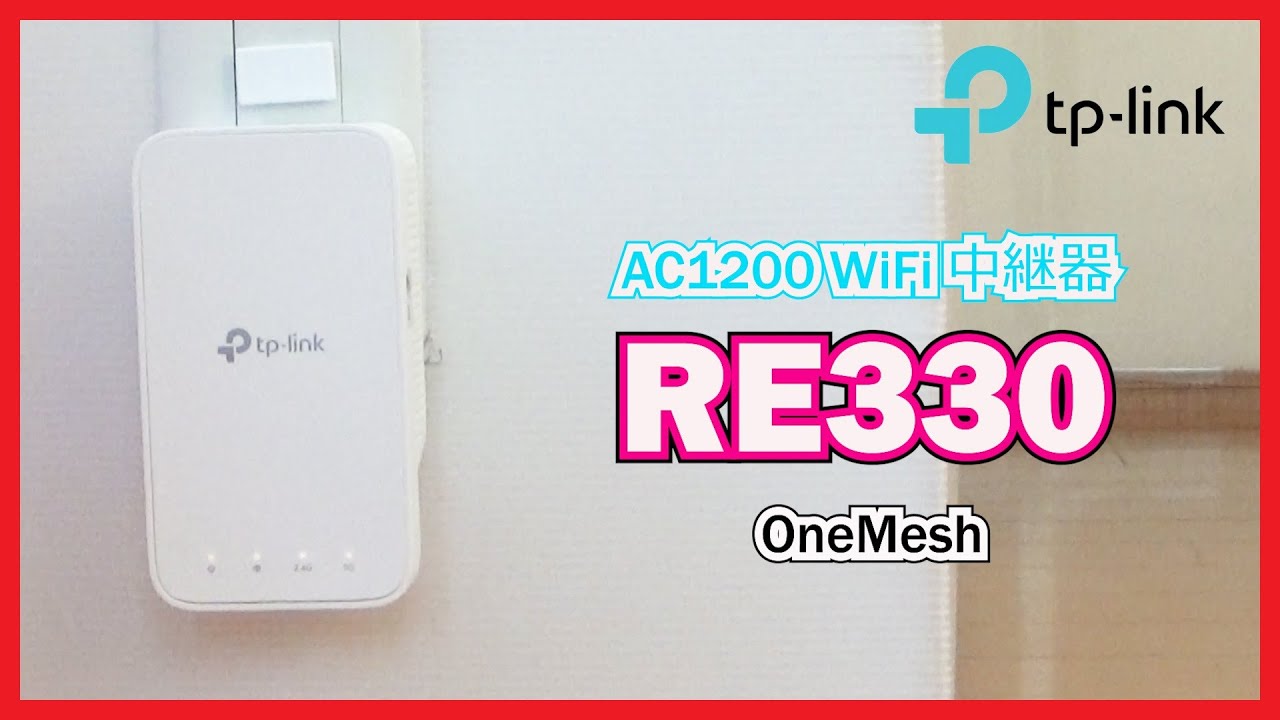 【TP-LINK】AC1200 WiFi 中継器 RE330 紹介 取り付け