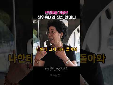 선우용녀가 전원주에게 건넨 선물 같은 말 thumbnail
