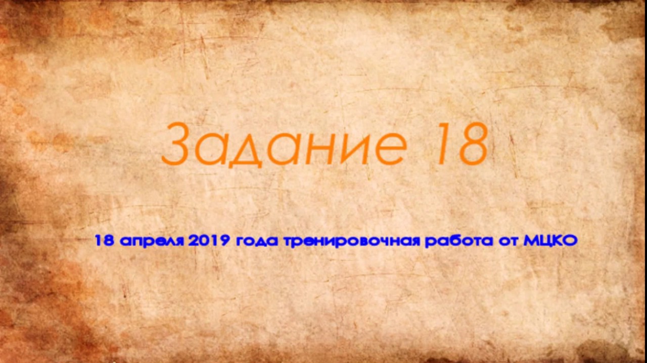 Тренировочная работа 18