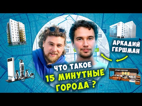 ЧТО ТАКОЕ 15 МИНУТНЫЕ ГОРОДА? @sortirovochnaya