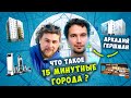 ЧТО ТАКОЕ 15 МИНУТНЫЕ ГОРОДА? @Сортировочная