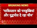 Pakistan को युद्धपोत और पनडुब्बियां दे रहा China । Breaking News