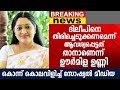 ദിലീപിനെ തിരിച്ചെടുക്കണമെന്ന് ആവശ്യപ്പെട്ടത് താനല്ലെന്ന് ഊർമിള ഉണ്ണി | Dileep | Urmila Unni