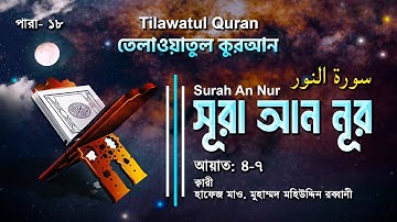 হৃদয়স্পর্শী তেলাওয়াত | Surah An-Nur | سورة النور | সূরা আন-নূর আয়াত (০৪-০৭) ATR QURAN TILAWAT