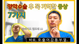 양악수술 후 주의할 증상 7가지 핵심정리 합병증 부작용 정리 호흡곤란 방지