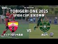 ｟全試合映像｠U-11 TOBIGERI ONE 2025 SFIDA CUP 【ディアブロッサ高田 vs 浙江FC】