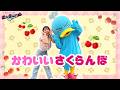 【ひろみち＆たにぞう】かわいいさくらんぼ【幼稚園・保育園ダンス】