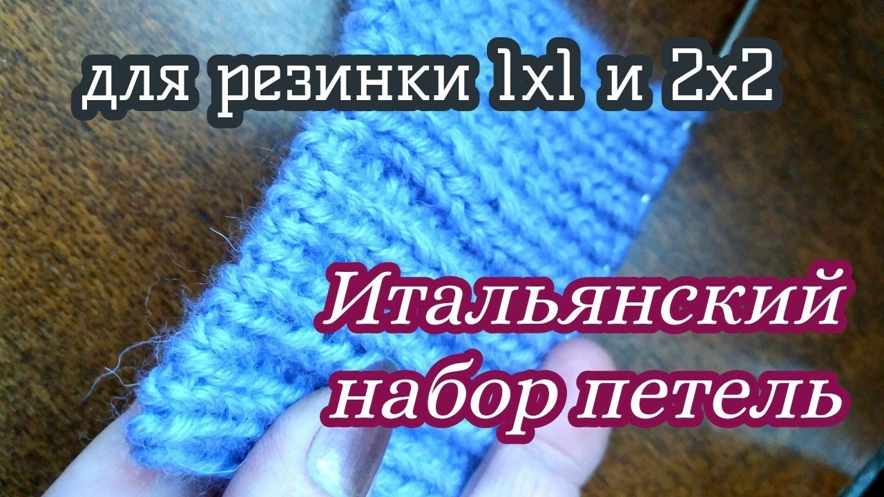 Фабричная резинка 2 на 2. Итальянский набор петель для резинки. Фабричный набор петель для резинки 2х2. Фабричный набор петель спицами для резинки 1х1 поворотными рядами. Фабричный.набор.петель.для.резинки.1.