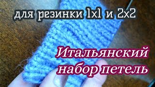 Эластичный набор петель. Фабричный край для резинки 1х1 и 2х2. Итальянский набор петель.