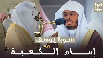 سورة يوسف سلوة المحزون بتراتيل لا تنسى من محراب الكعبة لإمام وخطيب الحرم المكي أ.د. ياسر الدوسري♥️