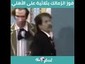 تلاتة وتلاتة وبس اقوى تحفيل بعد فوز الزمالك على الاهلى ١ ٣