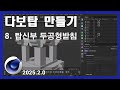다보탑 만들기 - 8. 탑신부 두공형받침