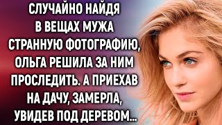 Случайно найдя в вещах мужа фотографию, Ольга решила за ним проследить. А приехав на дачу, замерла…