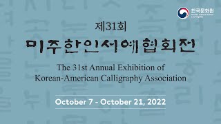 Virtual Gallery: The 31st Annual Exhibition of Korean-American Calligraphy Association