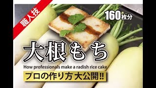 【プロが作る】大根もちの仕込み方！大公開！！　蘿蔔糕　How professionals make a radish rice cake