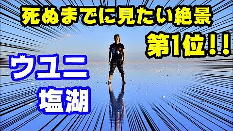 تحميل ウユニ塩湖 世界一の 奇跡 と呼ばれた絶景