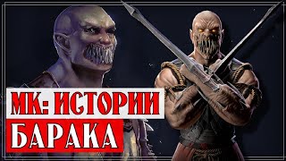 Mortal Kombat Барака и Карбрак История персонажа