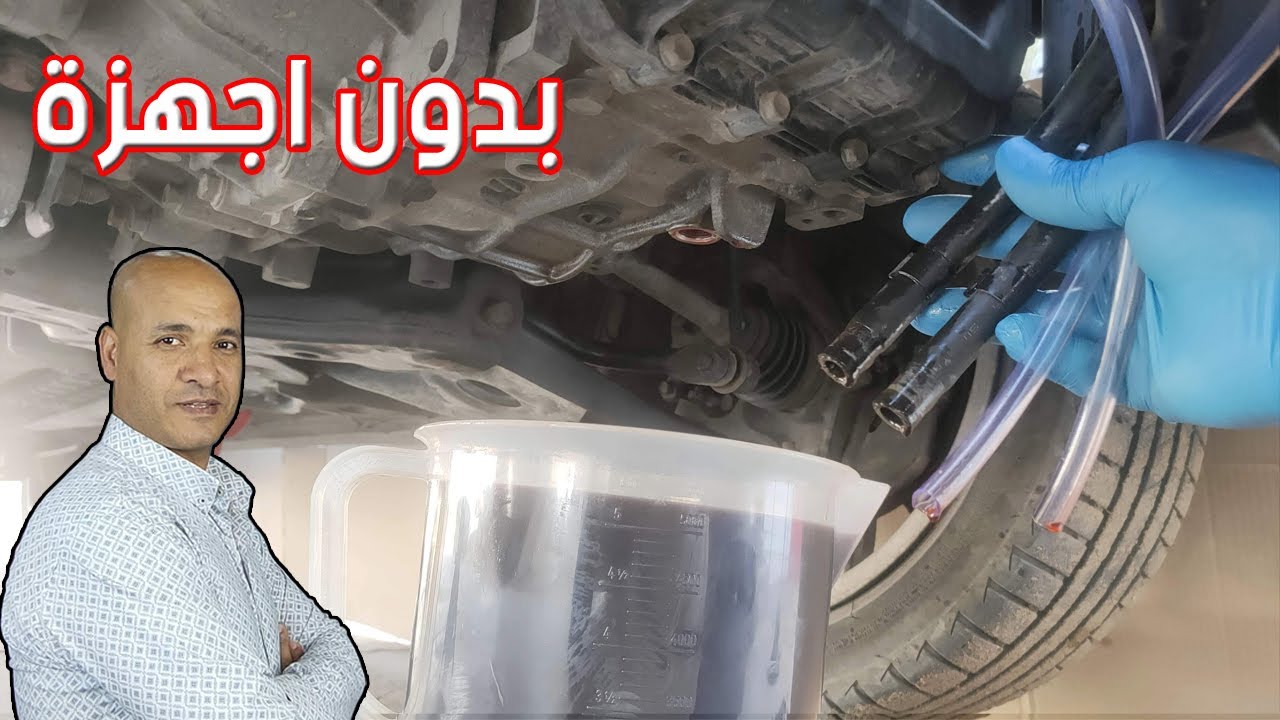 انجح طريقة لافراغ كل الزيت القديم من الفتيس الاتوماتيك 6 سرعات